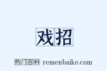 戏招是什么意思的图片